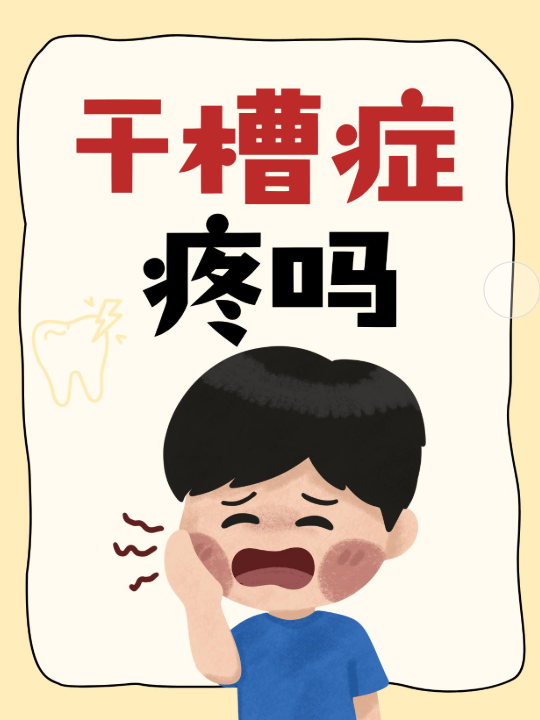 干槽症是怎么回事？一次性给你说清！