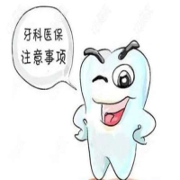 看牙能走医保报销吗？
