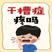 干槽症是怎么回事？一次性给你说清！